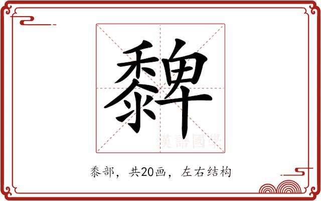 𪐄的部首图片