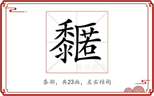 𪐌的部首图片