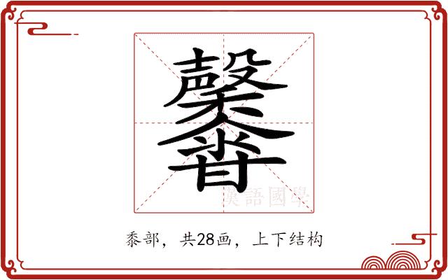 𪐕的部首图片
