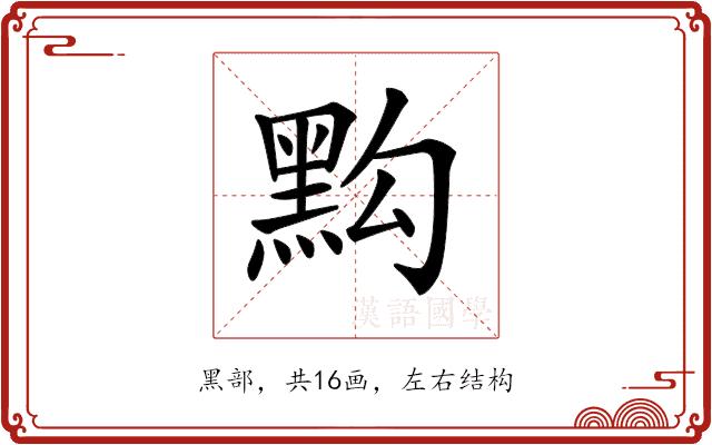 𪐯的部首图片