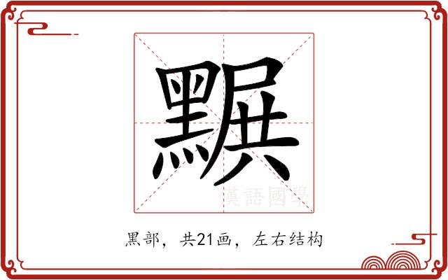 𪑩的部首
