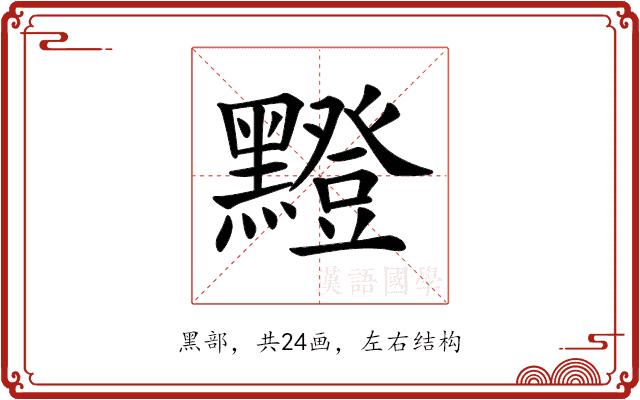 𪒘的部首