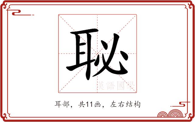 䎵的部首图片