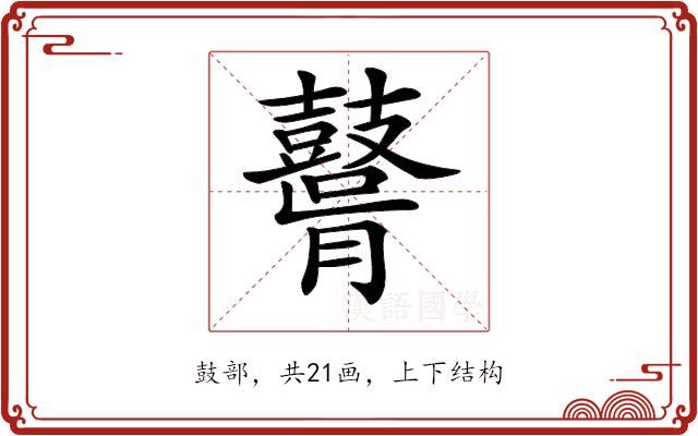 𪔤的部首图片