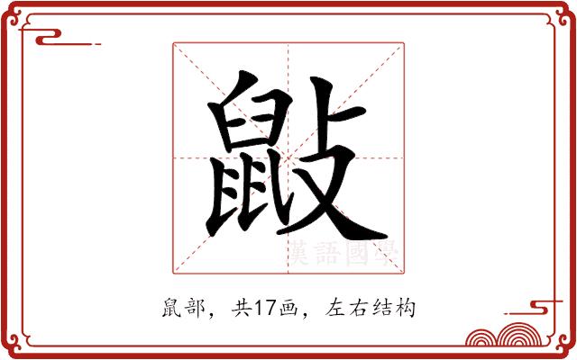 𪔿的部首