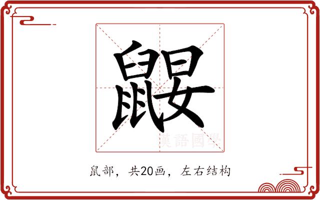 𪕤的部首图片