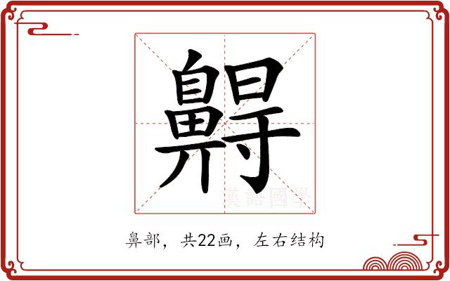 𪖭的部首
