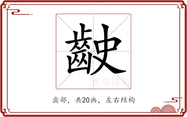𪗧的部首