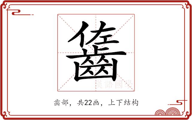𪘓的部首图片