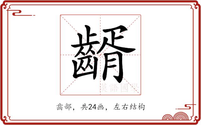 𪙀的部首