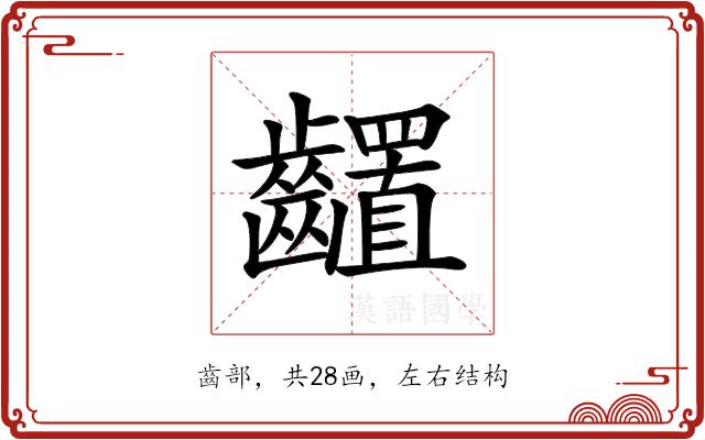 𪙳的部首