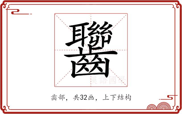 𪚁的部首图片