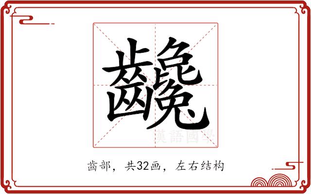 𪚃的部首