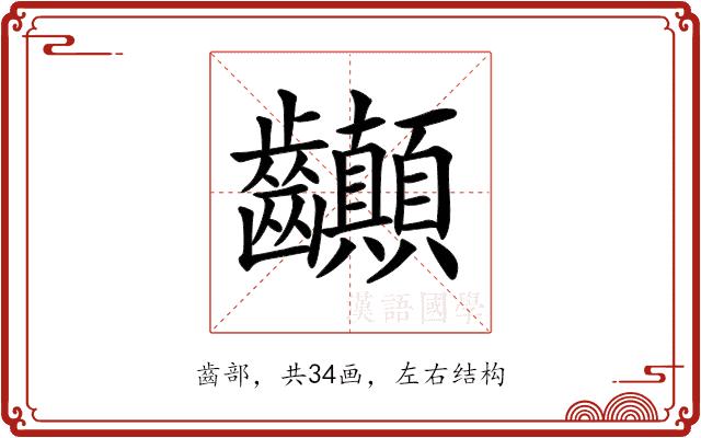 𪚉的部首