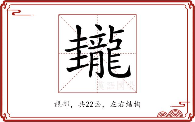 𪚝的部首
