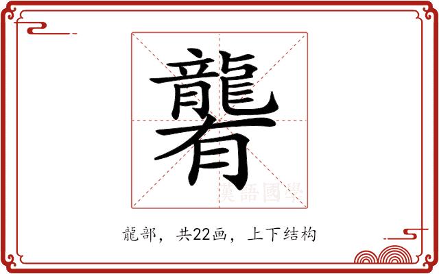 𪚞的部首