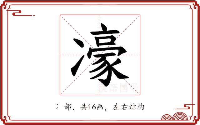 𪞯的部首图片