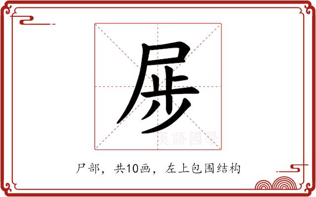 𪨏的部首图片