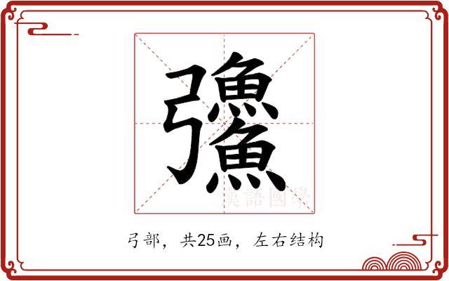 𪫅的部首图片