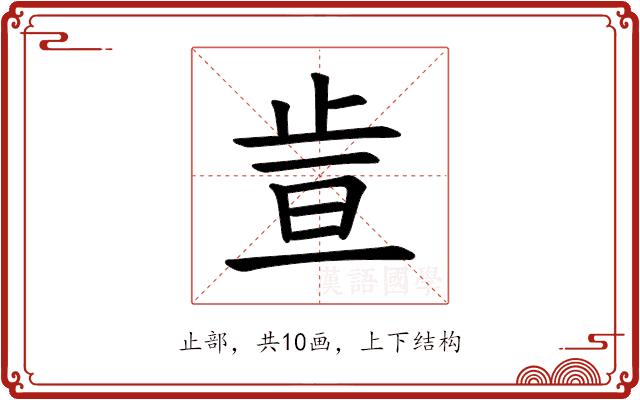 𪴶的部首