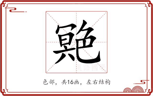 䒌的部首图片