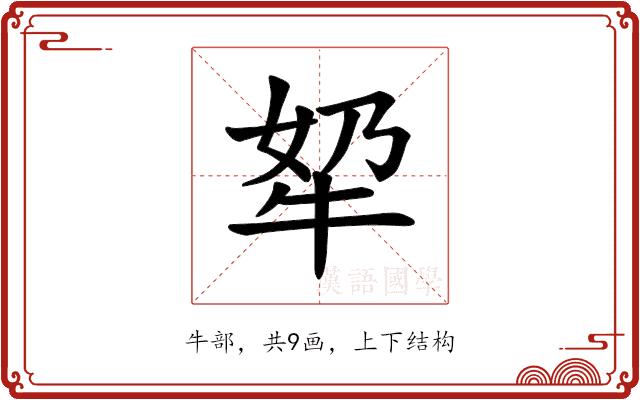 𪺫的部首