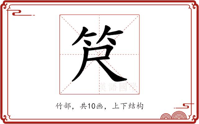 𫁶的部首图片