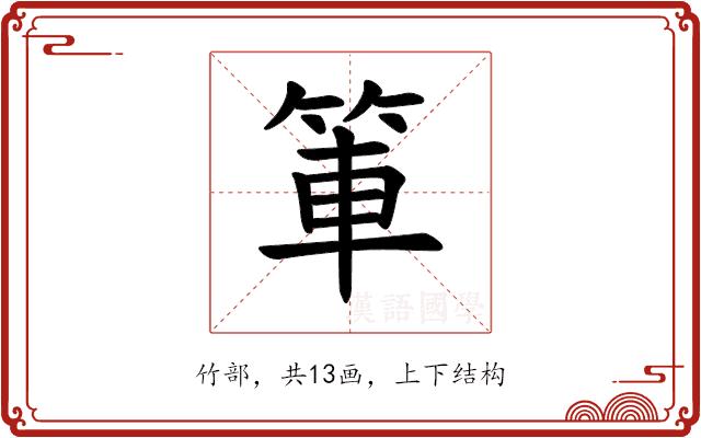 𫁿的部首
