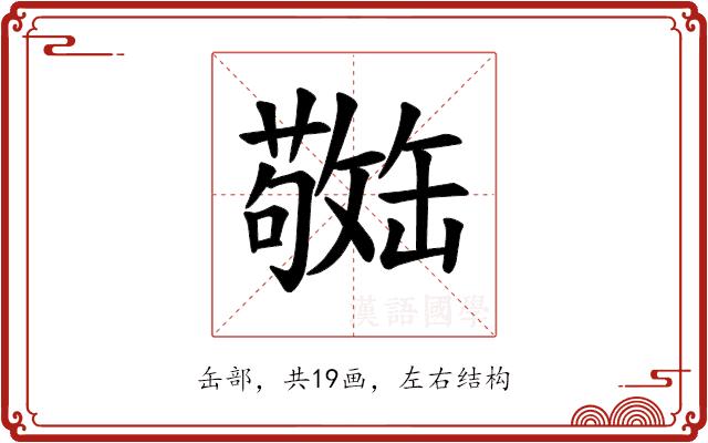 𫄿的部首图片