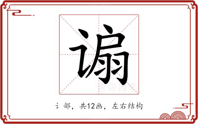 𫍸的部首图片