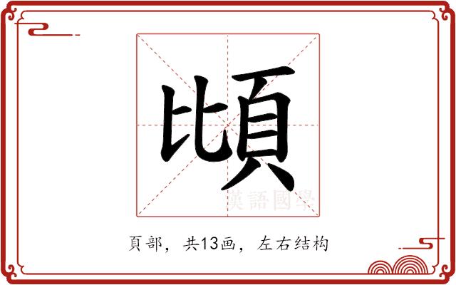 𫖝的部首