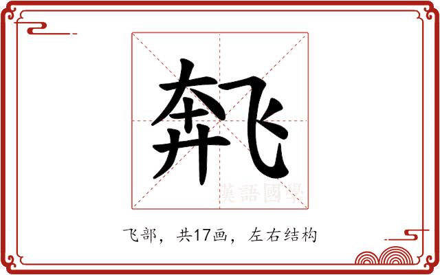 𫗌的部首图片
