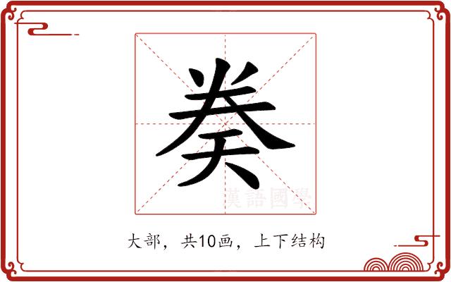 𫝤的部首图片