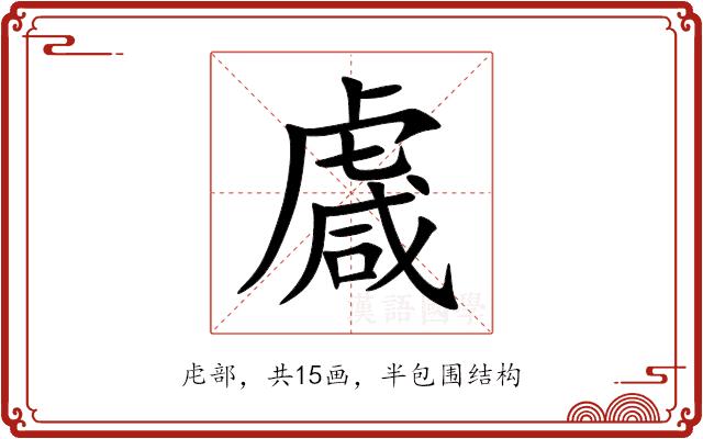 䖗的部首