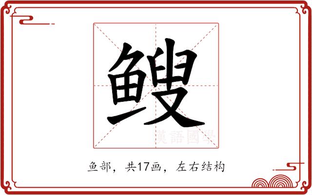 𫠑的部首