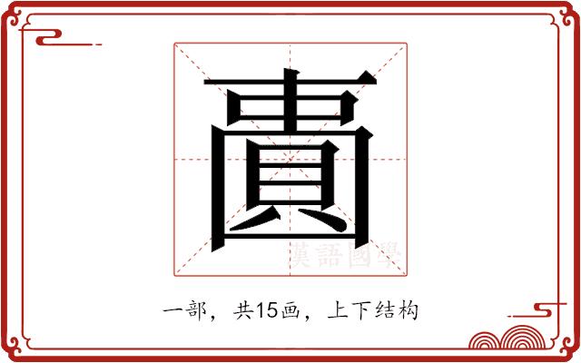 𫠾的部首图片