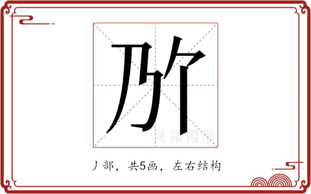 𫡐的部首