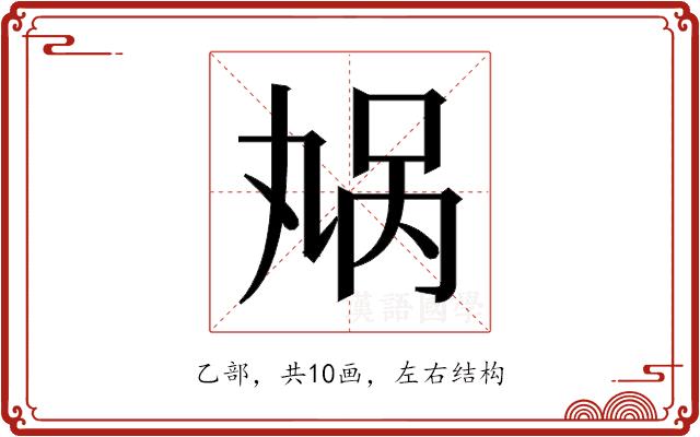 𫡬的部首