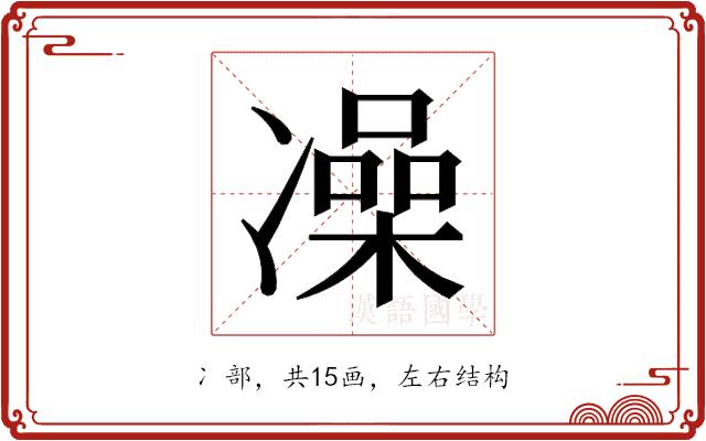 𫥛的部首