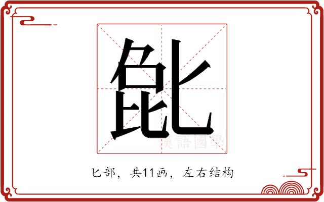 𫧉的部首图片