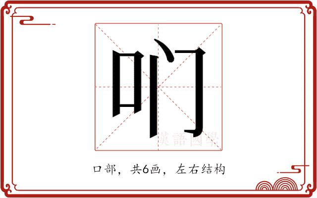 𫩖的部首图片