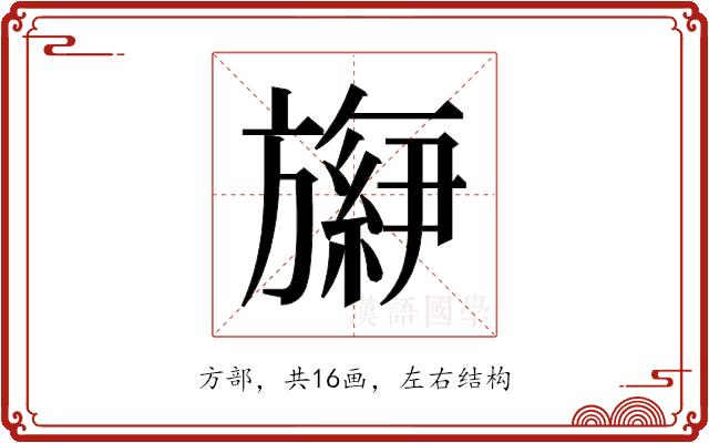 𬀕的部首图片