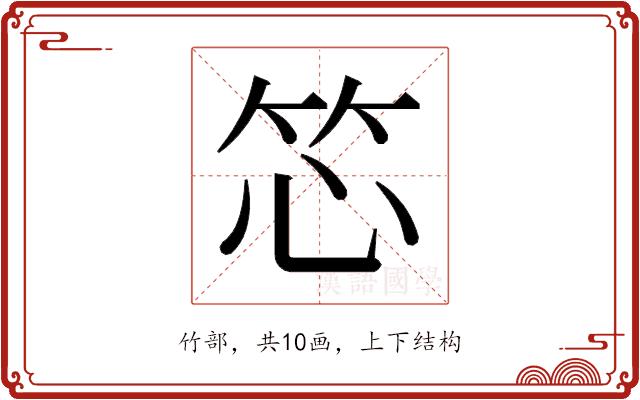 𬔰的部首图片