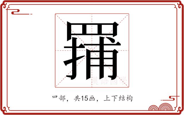 𬙤的部首图片