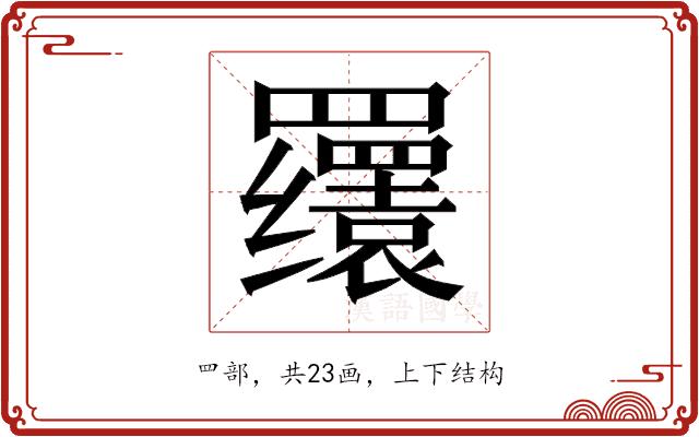 𬙫的部首