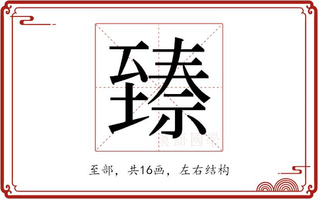 𬛵的部首图片