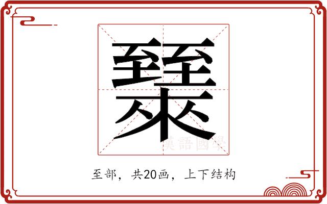𬛶的部首图片
