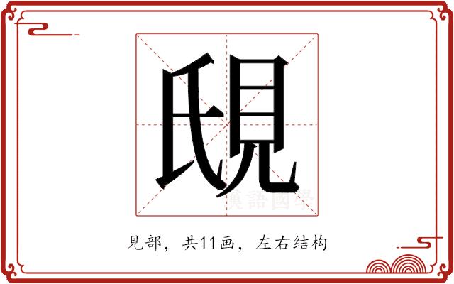 𬡼的部首