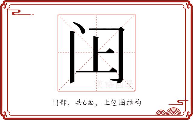 𬮛的部首