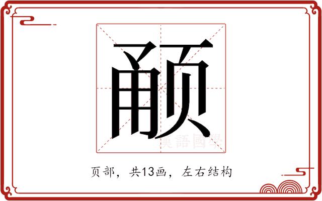 𬱥的部首